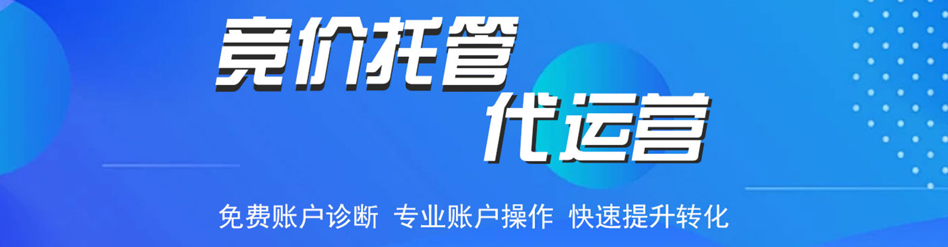 浦北竞价托管